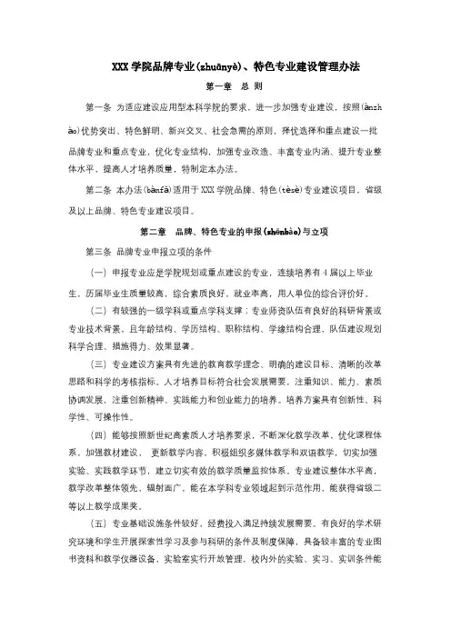 12、XX学院品牌专业、特色专业建设管理办法