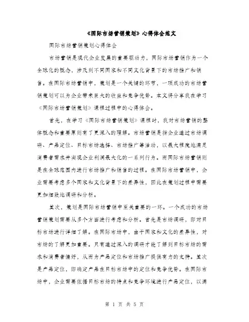 《国际市场营销策划》心得体会范文(二篇)