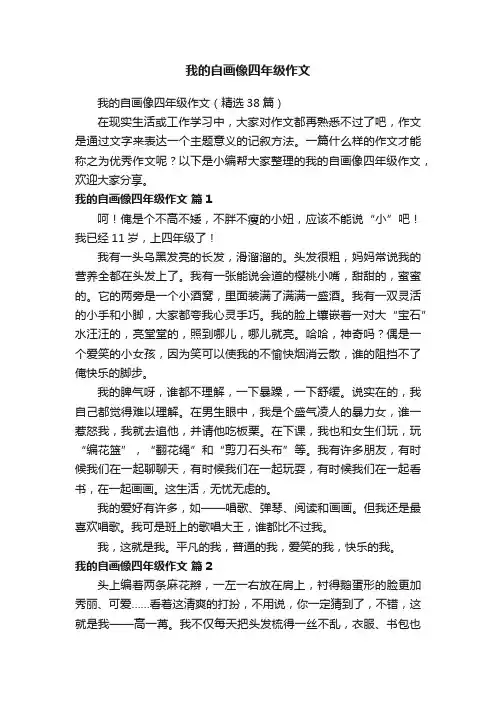 我的自画像四年级作文（精选38篇）