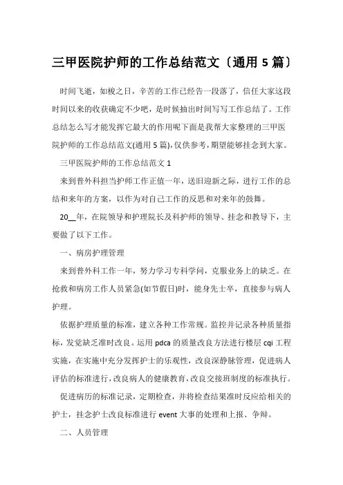 (工作总结)三甲医院护师的工作总结范文(通用5篇)