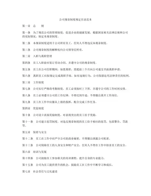 公司规章制度规定目录范本