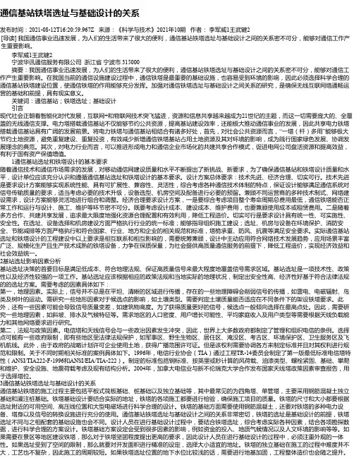 通信基站铁塔选址与基础设计的关系