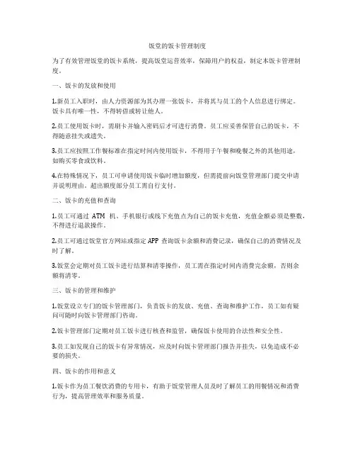 饭堂的饭卡管理制度