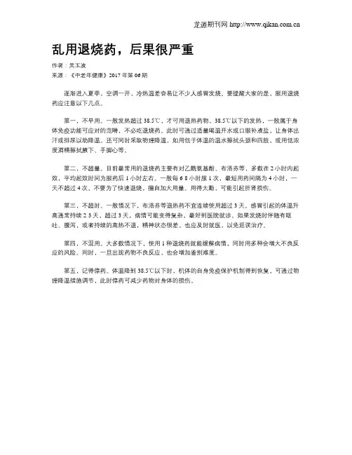 乱用退烧药,后果很严重