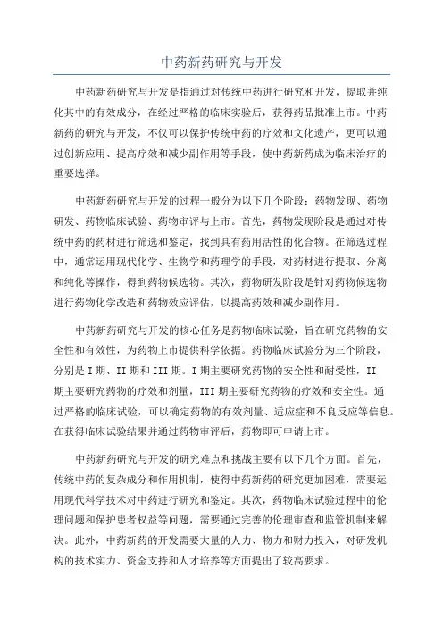 中药新药研究与开发