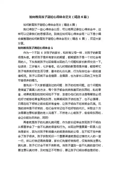 如何教育孩子简短心得体会范文（精选6篇）
