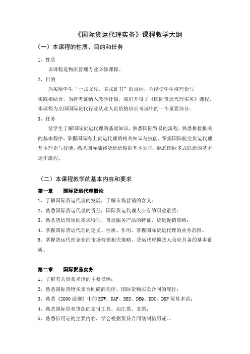 国际货运代理实务课程教学大纲程
