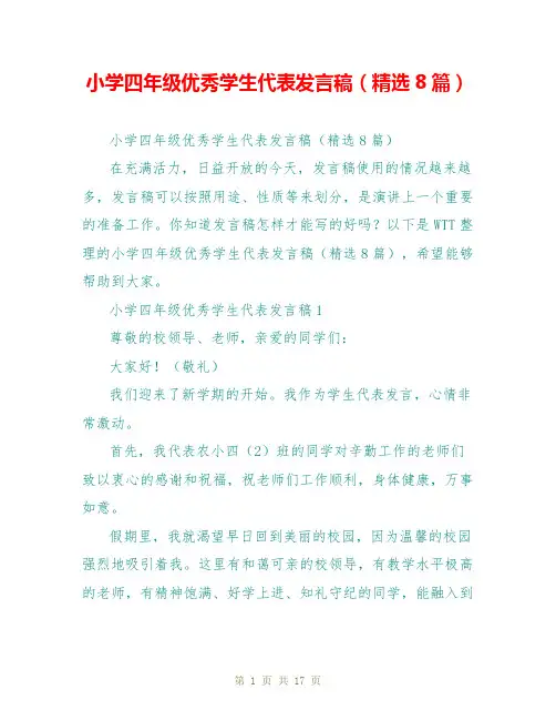 小学四年级优秀学生代表发言稿(精选8篇)