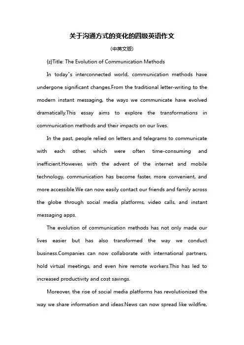 关于沟通方式的变化的四级英语作文