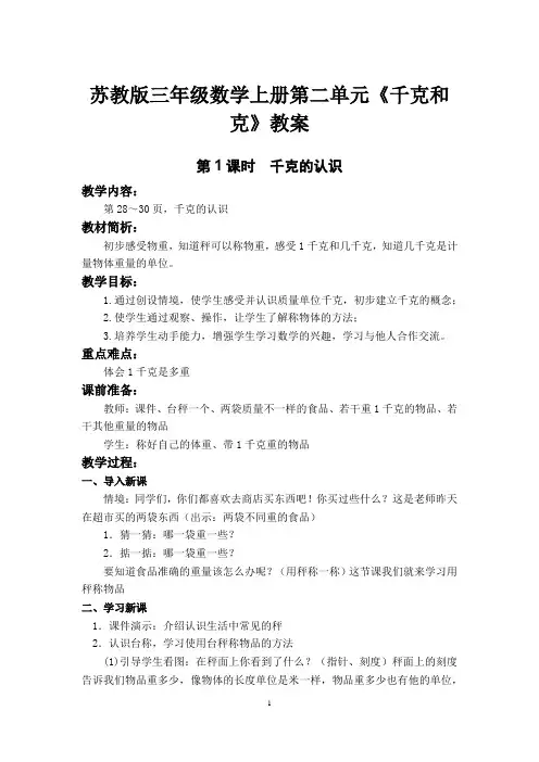 苏教版三年级数学上册第二单元《千克和克》教案