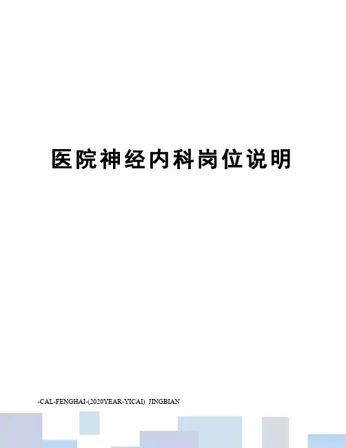 医院神经内科岗位说明
