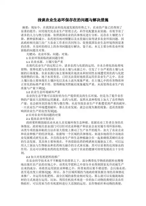 浅谈农业生态环保存在的问题与解决措施