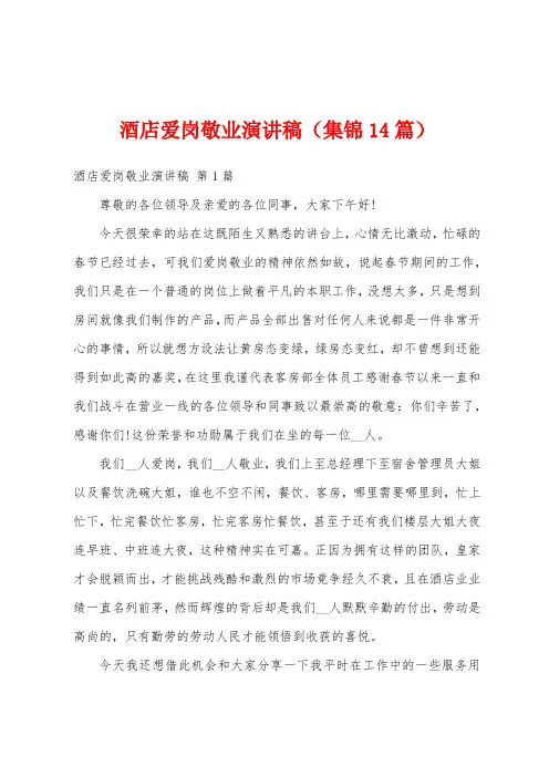 酒店爱岗敬业演讲稿(集锦14篇)