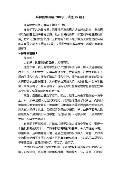 环保的发言稿700字（精选15篇）