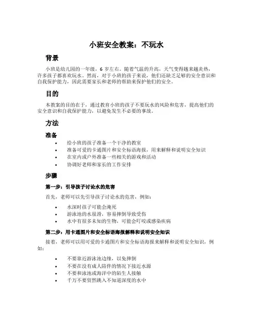 小班安全教案：不玩水