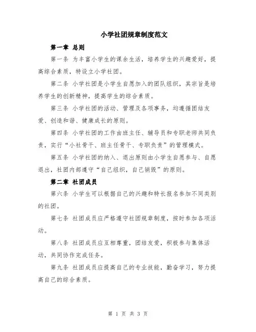 小学社团规章制度范文