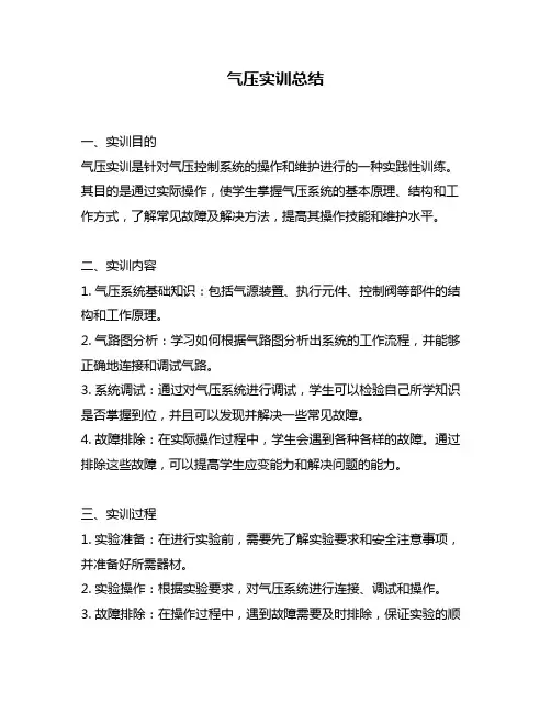 气压实训总结
