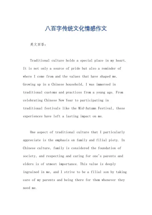 八百字传统文化情感作文