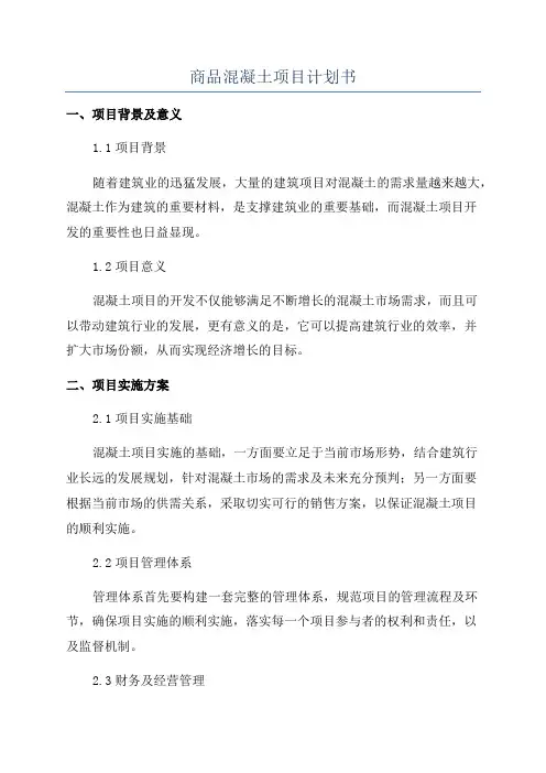 商品混凝土项目计划书