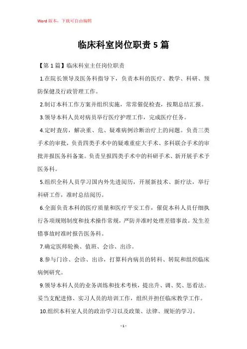 临床科室岗位职责5篇