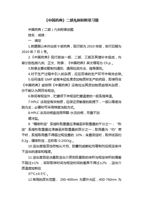 《中国药典》二部凡例和附录习题