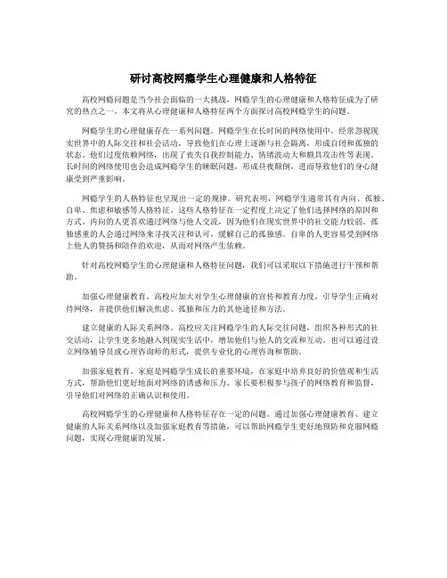 研讨高校网瘾学生心理健康和人格特征