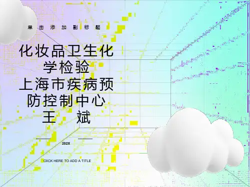 化妆品理化检验