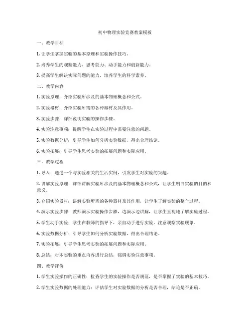 初中物理实验竞赛教案模板