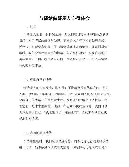 与情绪做好朋友心得体会