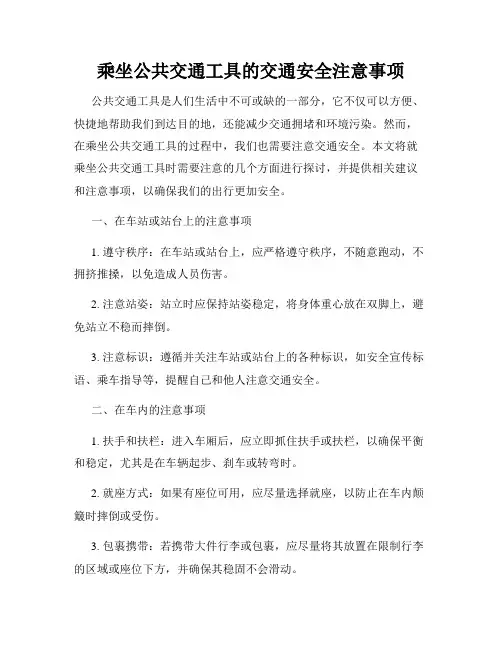 乘坐公共交通工具的交通安全注意事项