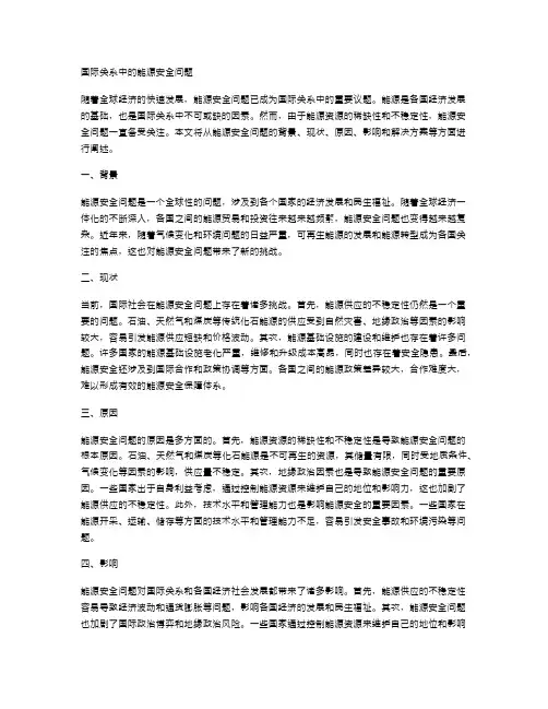 国际关系中的能源安全问题
