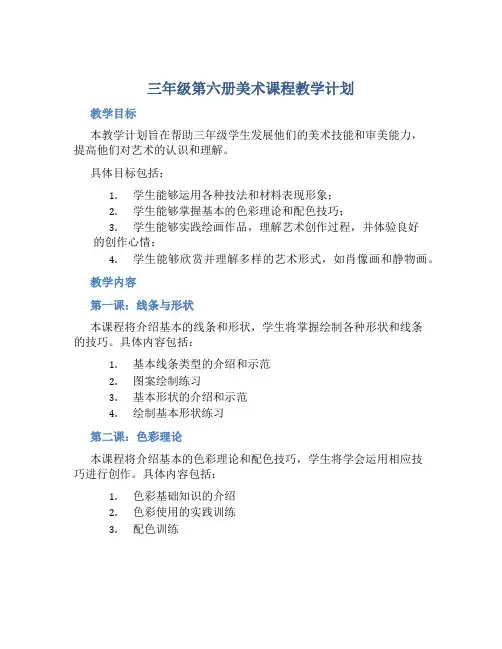 三年级第六册美术课程教学计划