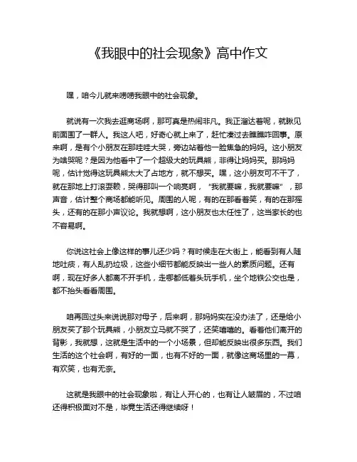《我眼中的社会现象》高中作文