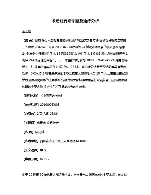 术后残胃癌诊断及治疗分析