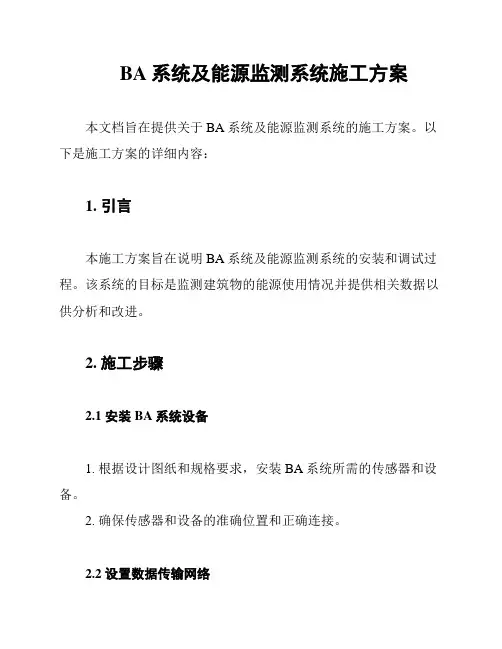 BA系统及能源监测系统施工方案