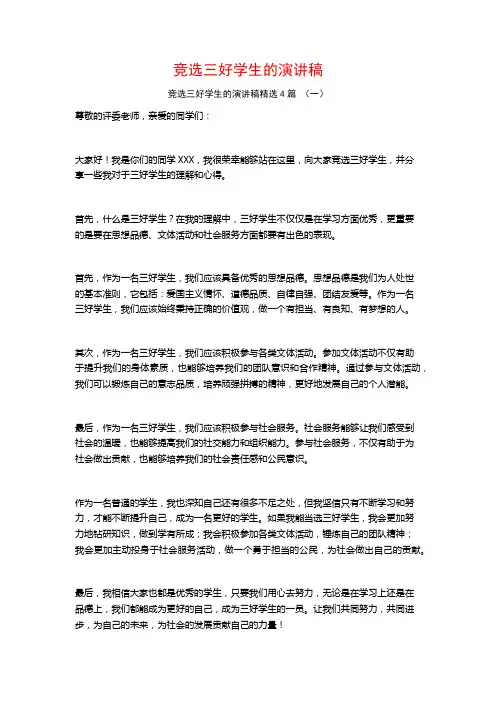 竞选三好学生的演讲稿4篇