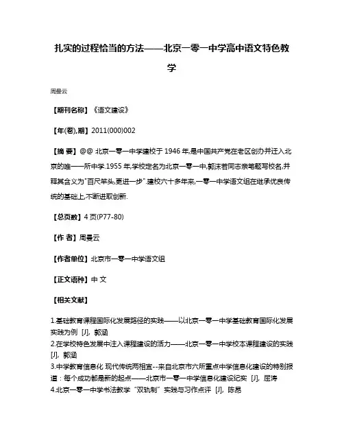 扎实的过程恰当的方法——北京一零一中学高中语文特色教学