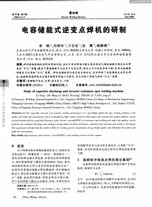 电容储能式逆变点焊机的研制