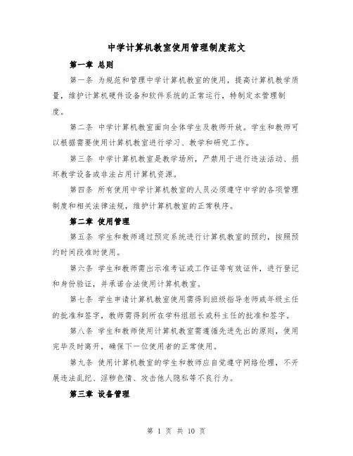 中学计算机教室使用管理制度范文（4篇）