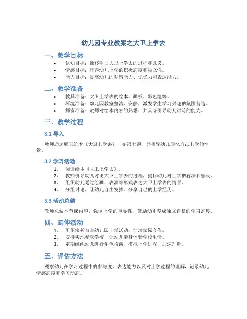 幼儿园专业教案之大卫上学去