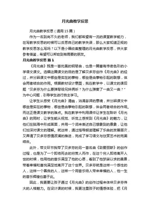 月光曲教学反思（通用15篇）