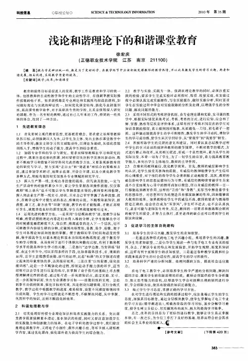 浅论和谐理论下的和谐课堂教育