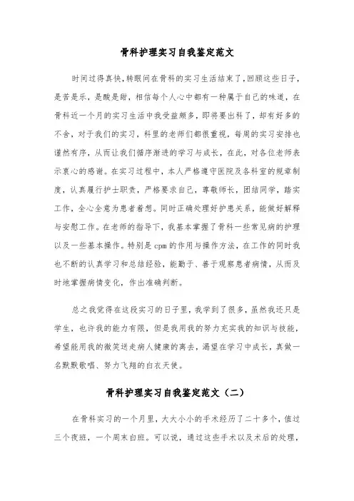 骨科护理实习自我鉴定范文（三篇）