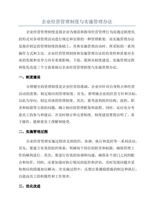 企业经营管理制度与实施管理办法