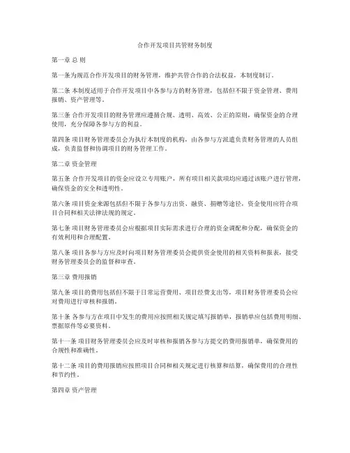 合作开发项目共管财务制度