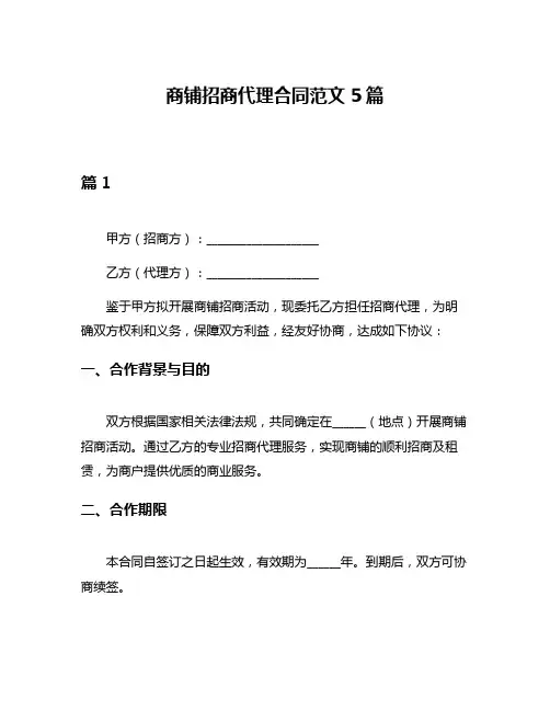 商铺招商代理合同范文5篇