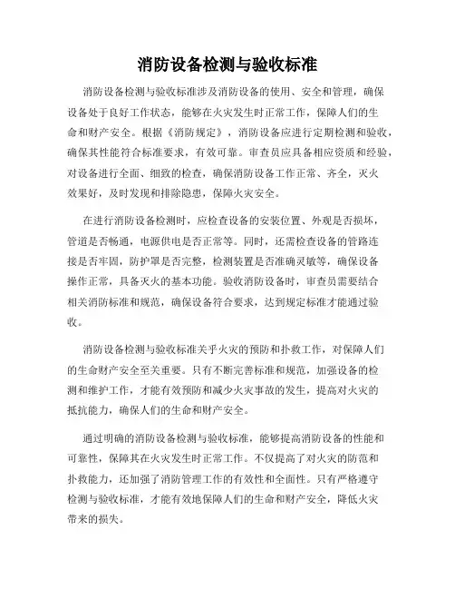 消防设备检测与验收标准