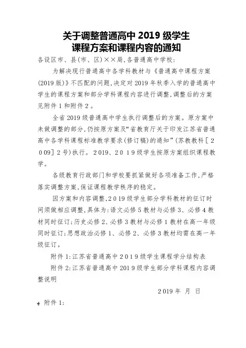 江苏省新高考方案普通高中级学生课程调整方案