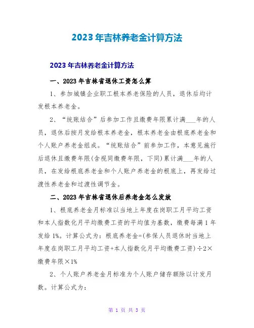 2023年吉林养老金计算方法