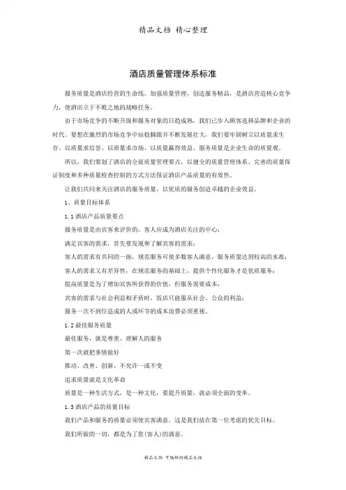 酒店质量管理体系标准